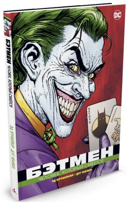 Комикс Бэтмен: Человек, который смеется – Издание Люкс