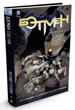 Комикс Бэтмен: Суд Сов. Книга 1