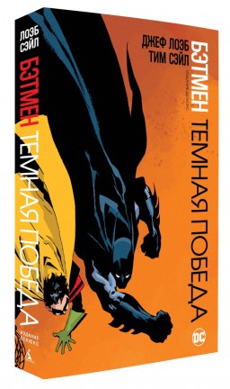 Комикс Бэтмен: Темная победа