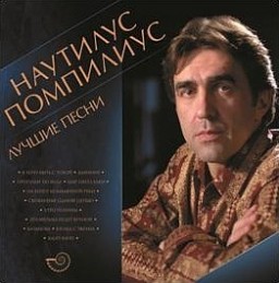 наутилус лучшие песни слушать онлайн наутилус лучшие песни слушать онлайн