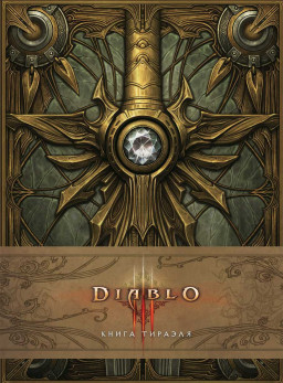 Diablo III:  