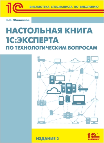 Настольная книга 1С:Эксперта по технологическим вопросам. Издание 2 (цифровая версия) (Цифровая версия) от 1С Интерес