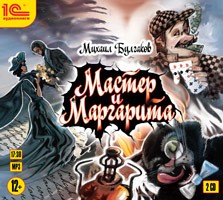 

Мастер и Маргарита (цифровая версия) (Цифровая версия)