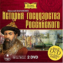

История государства Российского (2 DVD)