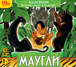 

Рассказы из сборника «Книга джунглей». Маугли (цифровая версия) (Цифровая версия)