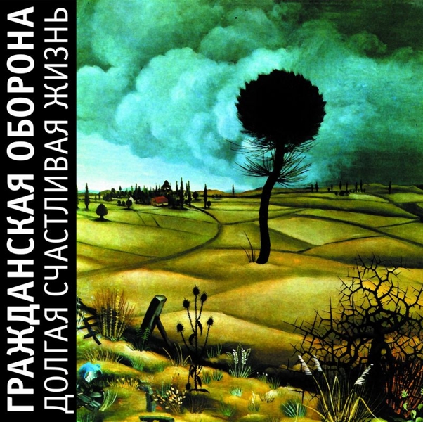 Гражданская Оборона. Долгая счастливая жизнь (2 LP)
