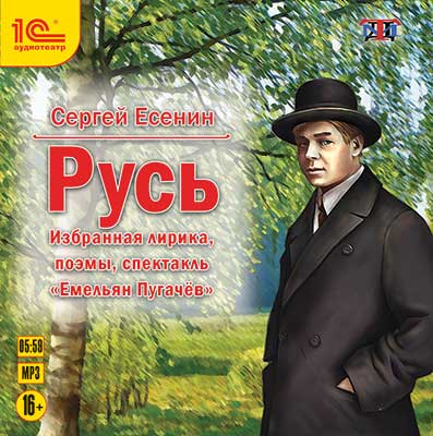 

Русь. Избранная лирика, поэмы, спектакль «Емельян Пугачев»