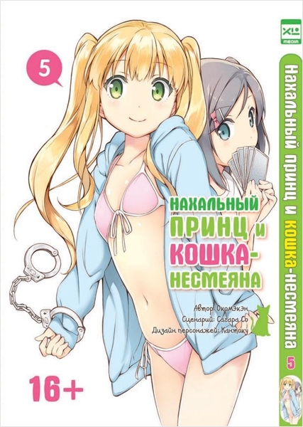 

Манга Нахальный принц и кошка-несмеяна. Том 5