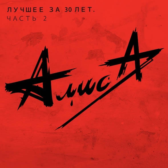 

Алиса: Лучшее за 30 лет. Часть 2 (2 CD)