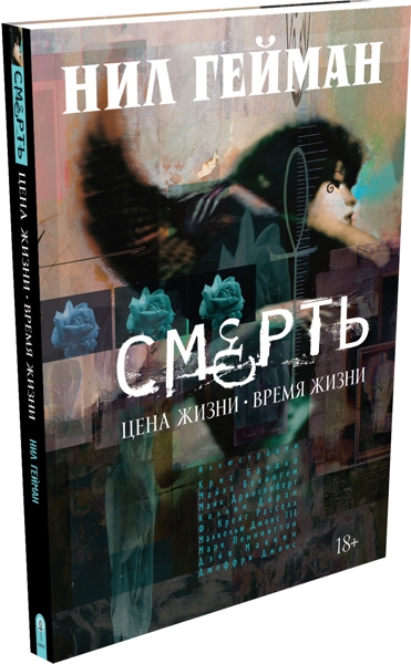 Комикс Смерть: Цена жизни – Время жизни от 1С Интерес