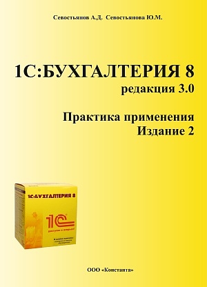 

1С: Бухгалтерия 8. Редакция 3.0. Практика применения. Издание 2