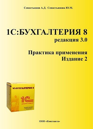 цена 1С: Бухгалтерия 8. Редакция 3.0. Практика применения. Издание 2