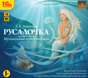 

Русалочка (цифровая версия) (Цифровая версия)