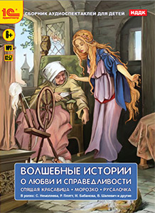 

Волшебные истории о любви и справедливости