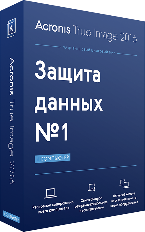 Acronis True Image 2016 (3 лицензии) (Цифровая версия)