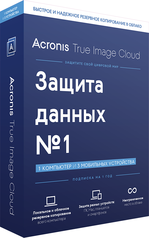 

Acronis True Image Cloud (1 ПК + 3 моб. устройства, 1 год) [Цифровая версия] (Цифровая версия)