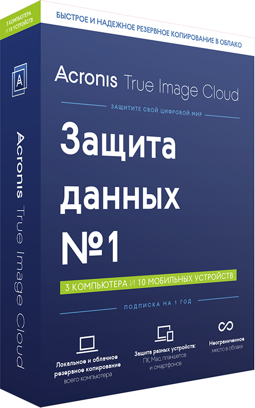 Acronis True Image Cloud (3 ПК + 10 моб. устройств, 1 год) [Цифровая версия] (Цифровая версия)