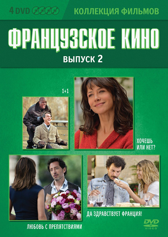 Коллекция фильмов. Французское кино. Часть 2 (4 DVD) от 1С Интерес