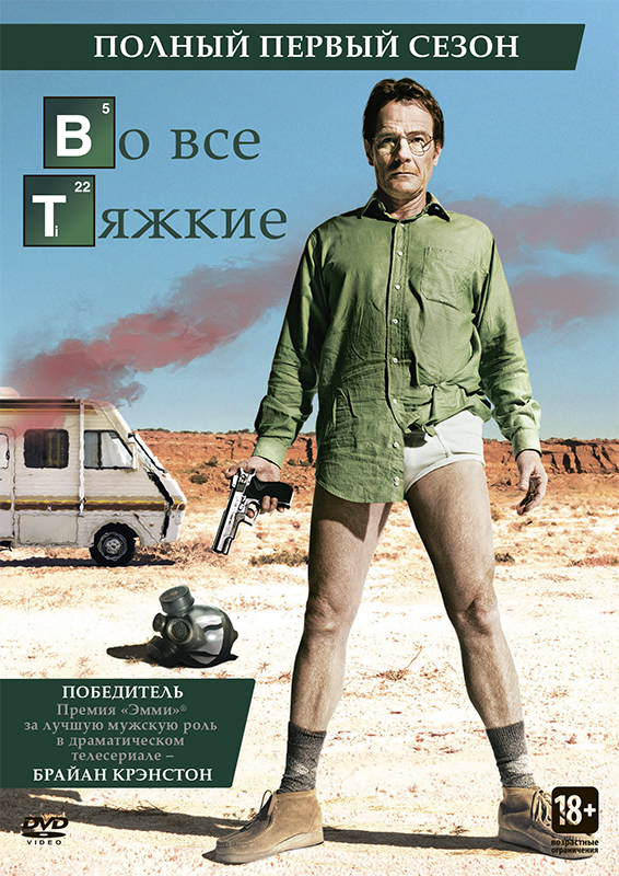 Во все тяжкие. Сезон 1 (2 DVD)