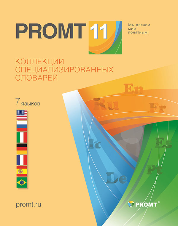 PROMT Коллекции словарей 11. Все словари [Цифровая версия] (Цифровая версия)