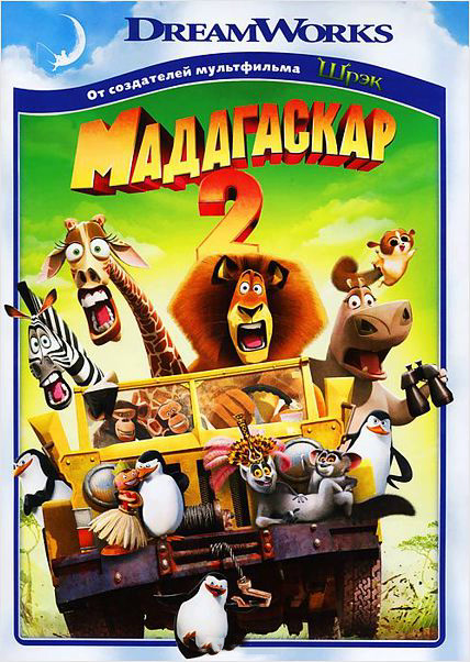 Мадагаскар 2 (региональное издание) от 1С Интерес
