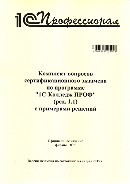 Комплект вопросов экзамена «1С:Колледж ПРОФ» (редакция 1.1) (август 2015 года) от 1С Интерес