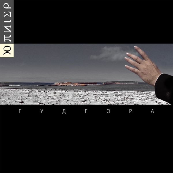 

Ю-Питер. Гудгора (2 LP)