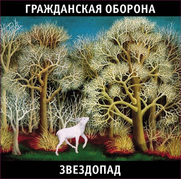 Гражданская Оборона. Звездопад (2 LP)