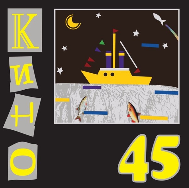 Кино. 45 (LP)