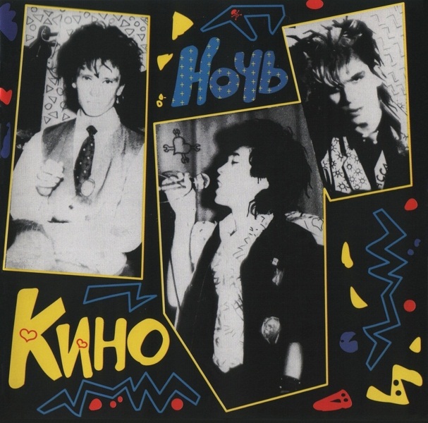 

Кино – Ночь (LP)