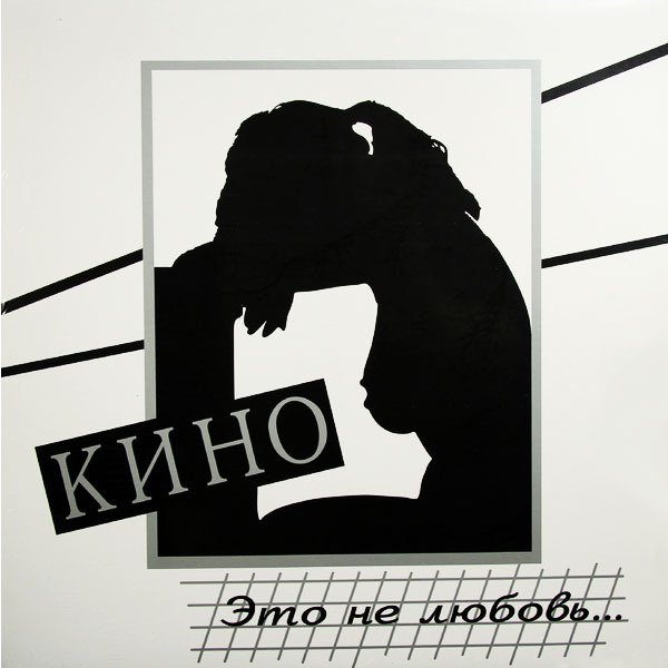 

Кино – Это не любовь (LP)