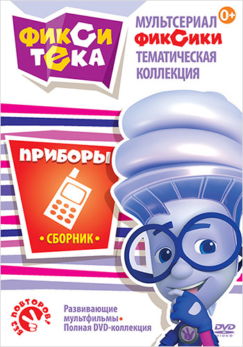 

Фикситека. Приборы (региональное издание)