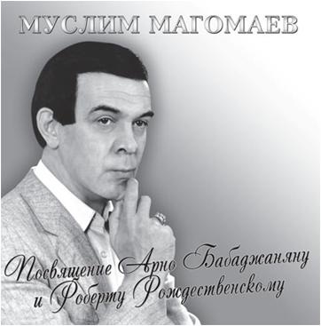 

Муслим Магомаев. Посвящение Арно Бабаджаняну и Роберту Рождественскому (LP)