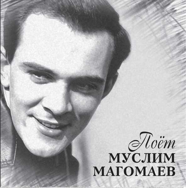 

Муслим Магомаев – Поет Муслим Магомаев (LP)
