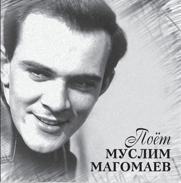 цена Муслим Магомаев – Поет Муслим Магомаев (LP)