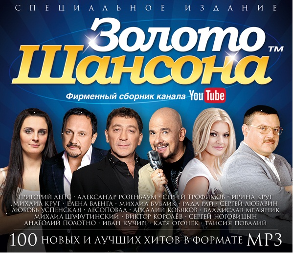 Слушать лучшее на русском. Шансон. Сборник шансона. Золотой шансон. Золото шансона блоггер.