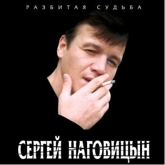 

Сергей Наговицын. Разбитая судьба (LP)