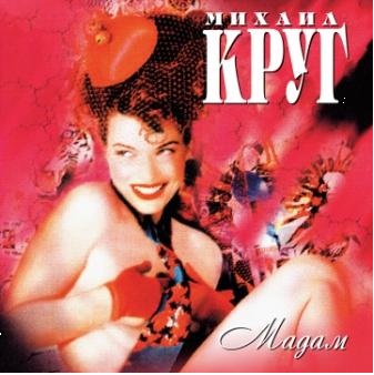 Михаил Круг. Мадам (LP)