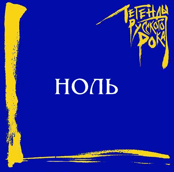 

Ноль: Легенды русского рока (CD)