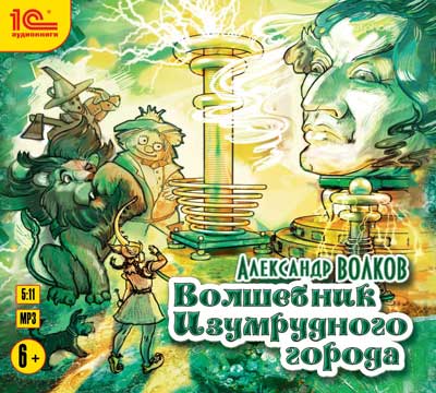 

Волшебник Изумрудного города (цифровая версия) (Цифровая версия)