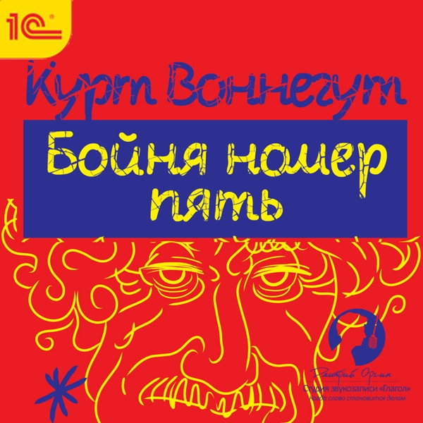 Воннегут бойня номер пять. Курт Воннегут бойня номер 5 или крестовый поход детей. Бойня номер 5 или крестовый поход детей. Курт Воннегут бойня номер 5. Курт Воннегут бойня номер 5 книга.
