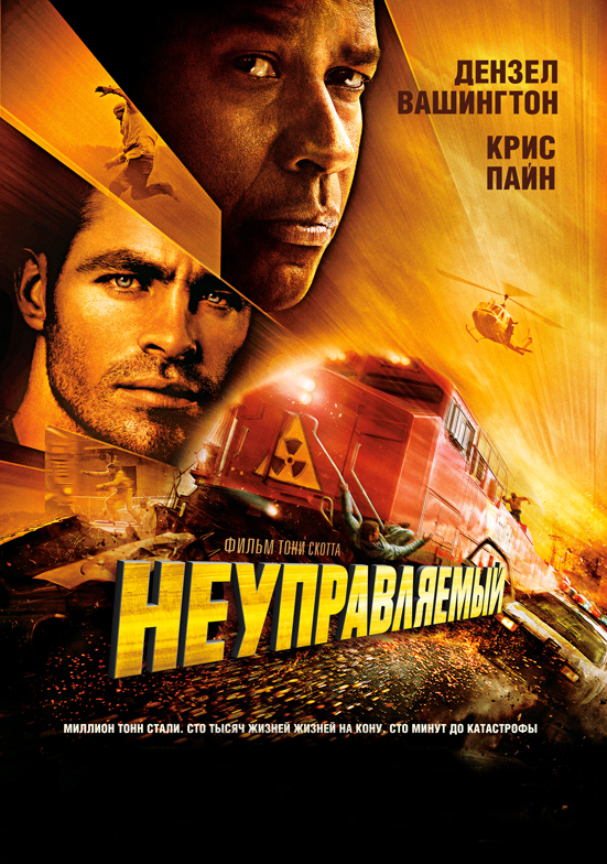 Неуправляемый (DVD) от 1С Интерес