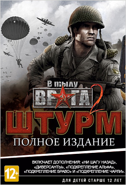 В тылу врага 2: Штурм. Полное издание [PC, Цифровая версия] (Цифровая версия)