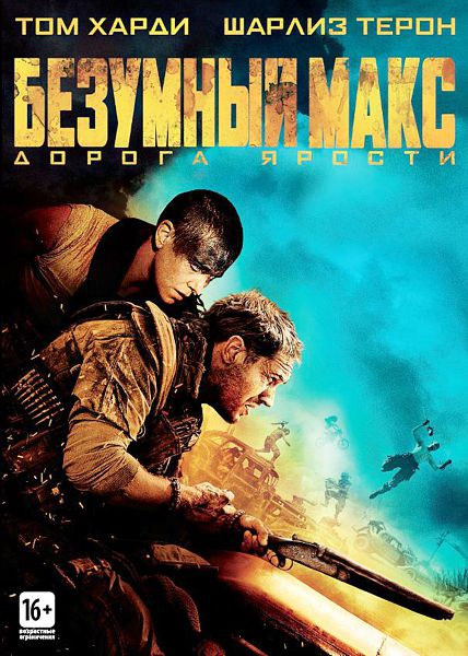 Безумный Макс: Дорога ярости (DVD) цена и фото