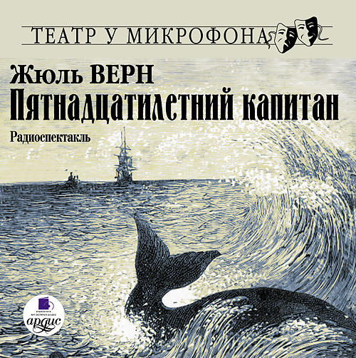 Верн Жюль Пятнадцатилетний капитан (Цифровая версия) верн жюль жангада цифровая версия