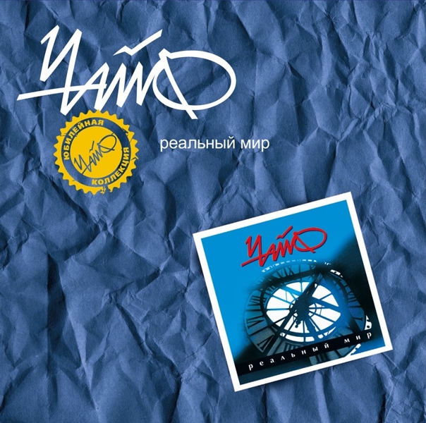 Чайф. Реальный мир (LP) чайф зимняя акустика