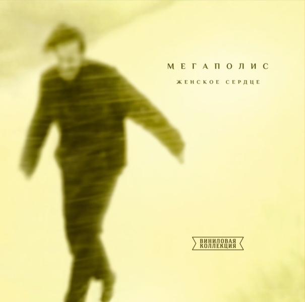 

Мегаполис. Женское сердце (LP)