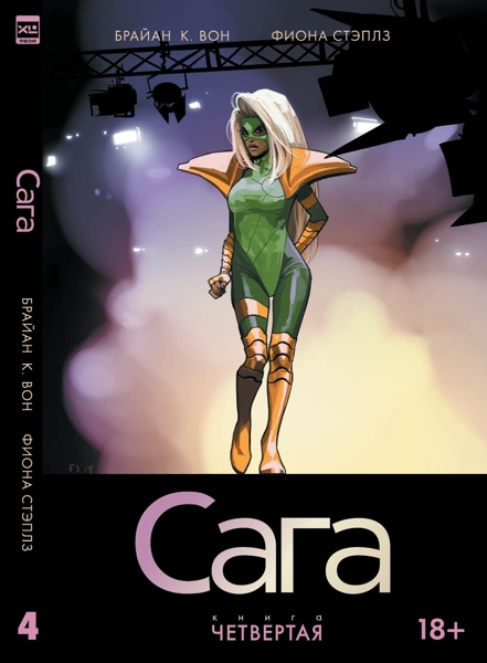 

Книга комиксов Сага. Том 4