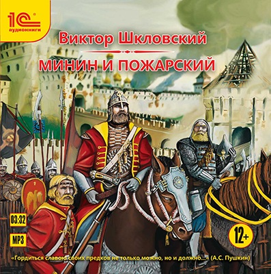 

Минин и Пожарский (цифровая версия) (Цифровая версия)