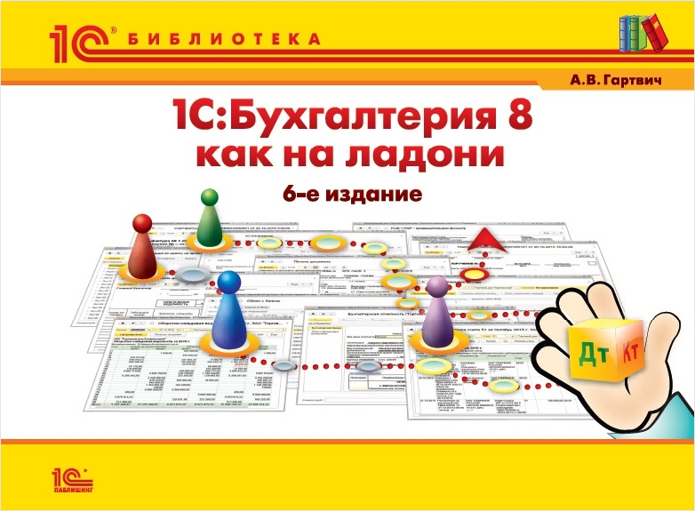 

1С:Бухгалтерия 8 как на ладони. Издание 6 (цифровая версия) (Цифровая версия)
